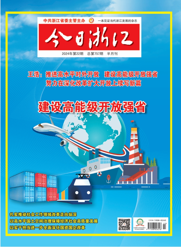 媒体关注｜《今日浙江》杂志刊登《勇当省属国有企业开放先锋》文章