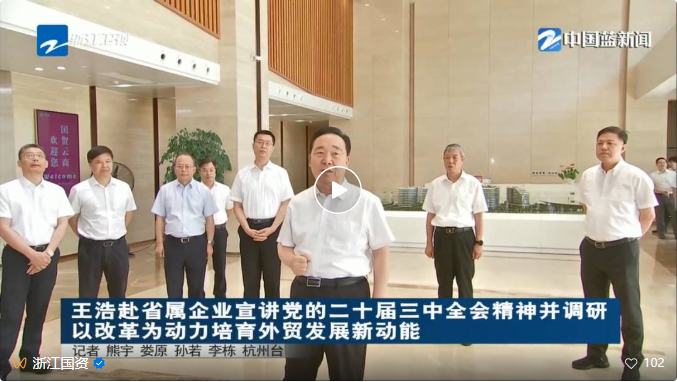 王浩赴省属企业宣讲党的二十届三中全会精神并调研　以改革为动力培育外贸发展新动能