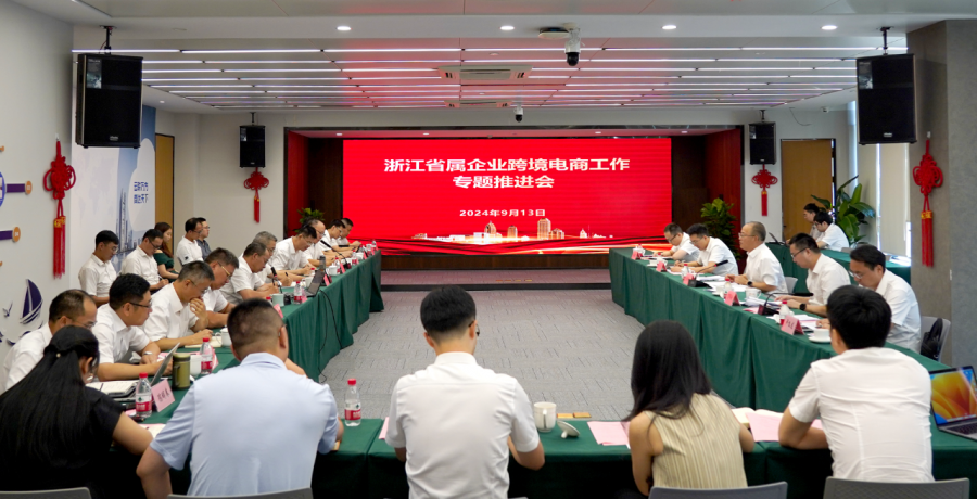 省国资委召开省属企业跨境电商工作专题推进会