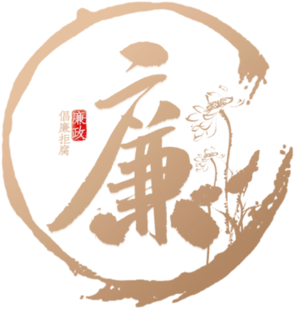 深入推进清廉建设，浙江国贸云商四大工程筑牢廉洁根基