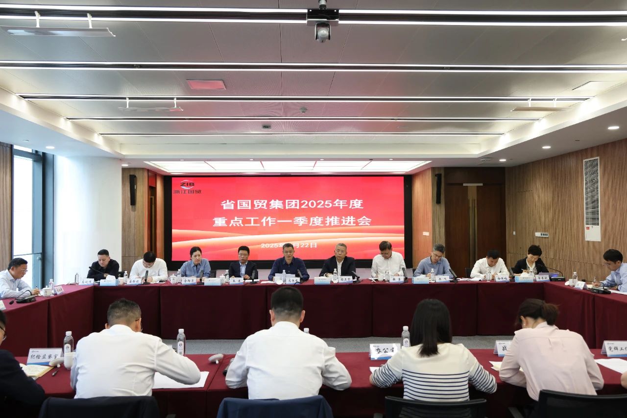 克难攻坚 务求实效 | 省国贸集团召开2025年度重点工作一季度推进会
