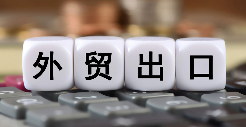 跨境电商出口涉及的税种有哪些
